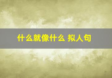 什么就像什么 拟人句